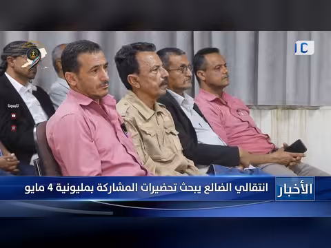 الانتقالي الضالع يتجهز لمليونية 4 مايو