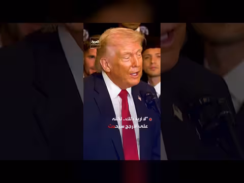 ترمب: الليلة من أهم اللحظات في تاريخ العالم