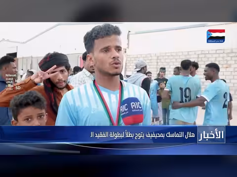 هلال التماسك يتوج بطلاً بالغيضة