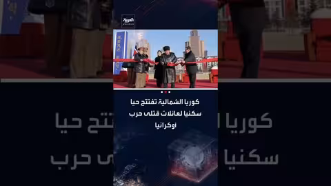 كيم جونغ أون يفتتح حيًا سكنيًا لعائلات جنود كوريين شماليين قُتلوا في أوكرانيا