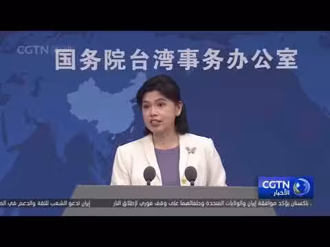 مكتب شؤون تايوان يؤكد أن تايوان شأن داخلي للصين