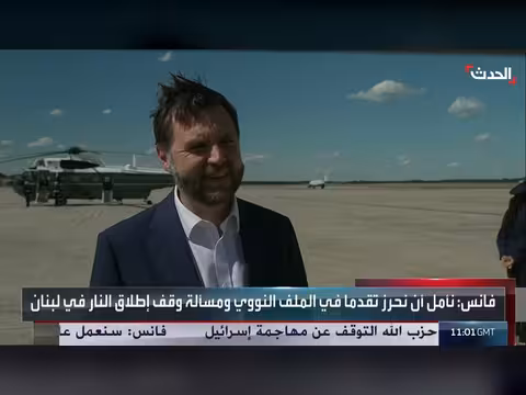 فانس: أمل في تقدم الملف النووي الإيراني