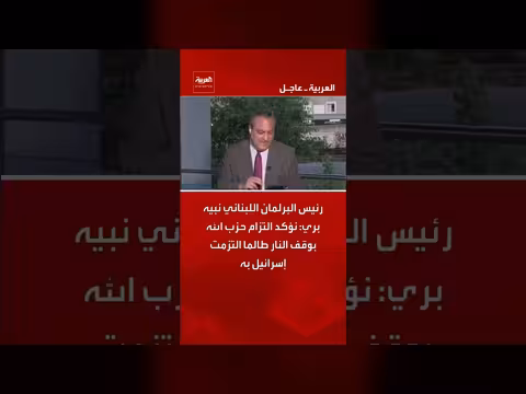 نبيه بري: حزب الله يلتزم بوقف النار