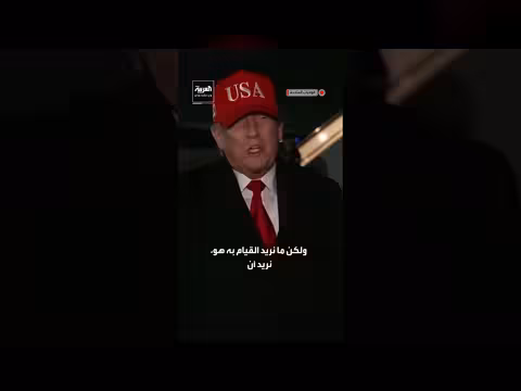 ترمب يعلن حصاراً شاملاً على مبيعات النفط الإيراني