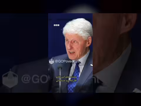 مجلس النواب الأمريكي ينشر جزءاً من شهادة بيل كلينتون حول قضية إبستين