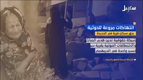 الحديدة: هدم منازل واختطافات واسعة في قرية دير حسن