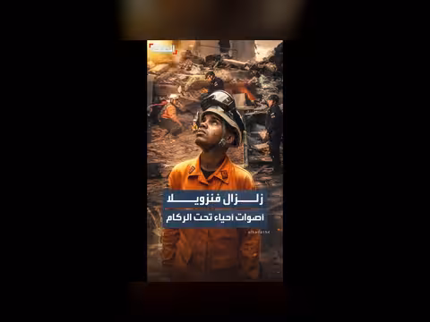 زلزالان مدمران في فنزويلا