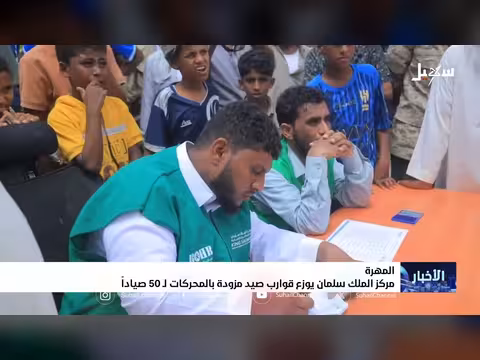 مركز الملك سلمان يوزع قوارب صيد على صيادي المهرة