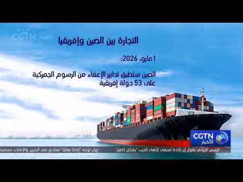 الصين تعفي 53 دولة إفريقية من الرسوم الجمركية