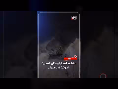 حجة.. مشاهد من مجزرة الحوثيين في حيران