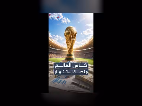 فيفا يجمع 2.8 مليار دولار من الشعارات في كأس العالم 2026