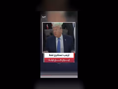 ترمب: نزهة في طهران ونفط إيران