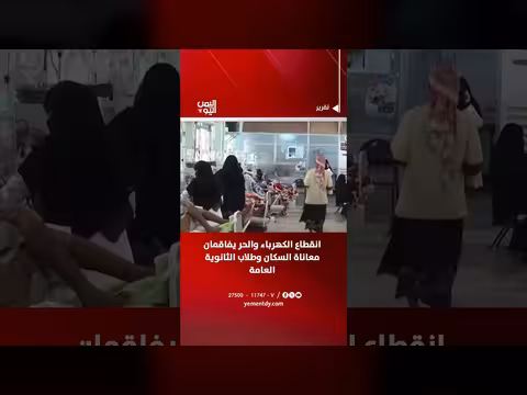 انقطاع الكهرباء والحر يزيدان معاناة اليمنيين
