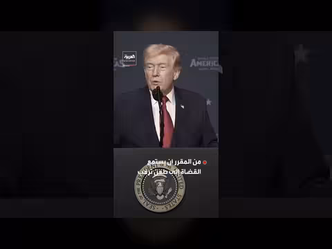 المحكمة العليا الأميركية تناقش حق الجنسية بالولادة بحضور ترمب