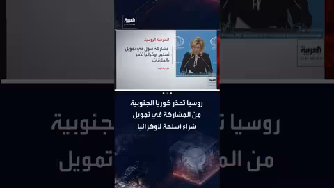 روسيا تحذر كوريا الجنوبية من دعم تسليح أوكرانيا