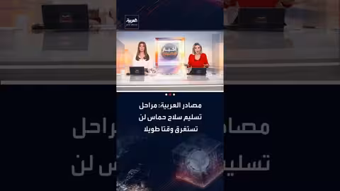 مصادر العربية: تسليم سلاح حماس سريع والإعمار مرتبط بذلك