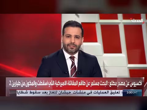 إيران تقدم مكافأة لقبض على طاقم المقاتلة الأمريكية