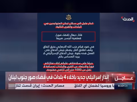 إسرائيل تنذر بإخلاء 4 بلدات في جنوب لبنان