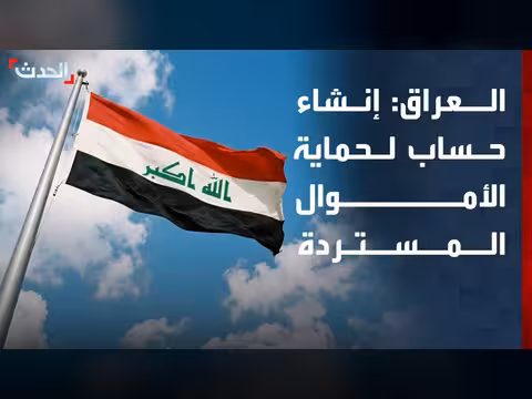الحكومة العراقية تعلن إنشاء حساب للأموال المستردة من المتورطين بالفساد