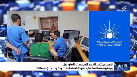 الإصلاح يثمن الدعم السعودي المتواصل