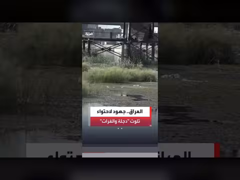 السلطات العراقية ترصد 500 مصدر للتلوث في نهري دجلة والفرات