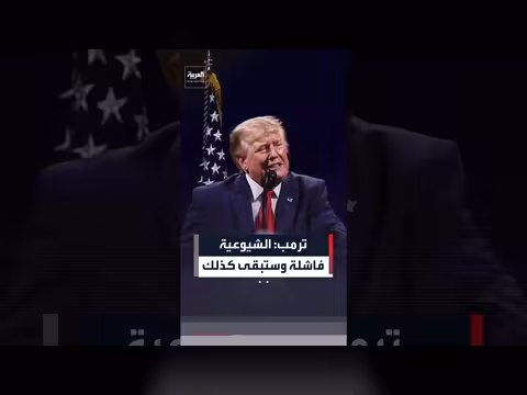 ترمب: النظام الشيوعي فاشل يجب استئصاله
