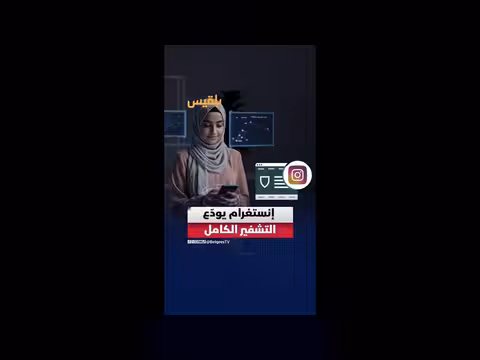قرار ميتا يثير الجدل بعد إيقاف التشفير التام