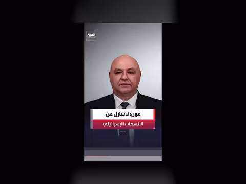 الرئيس اللبناني: الانسحاب الإسرائيلي مطلب وطني ثابت