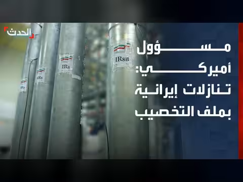مسؤول أميركي: تنازلات إيرانية في ملف اليورانيوم