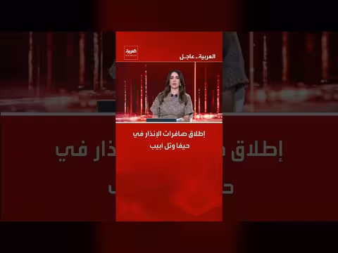 إطلاق صافرات الإنذار في حيفا وتل أبيب