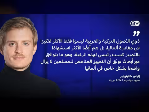موجة هجرة معاكسة من ألمانيا