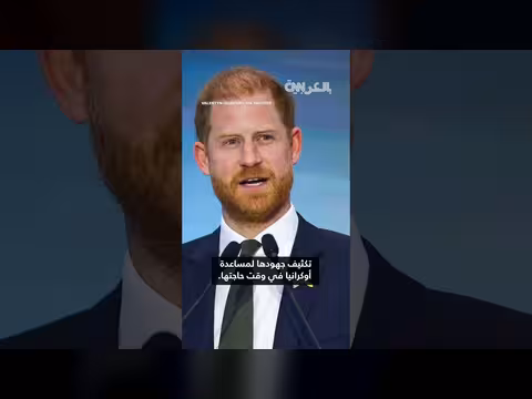الأمير هاري يزور أوكرانيا دون إعلام مسبق