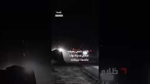 انقطاع كهرباء العاصمة غرينلاند بسبب حادث