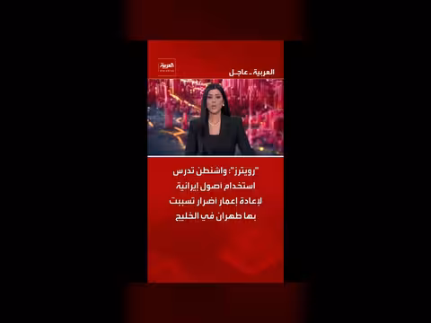واشنطن تدرس استخدام أصول إيرانية لإعادة إعمار الخليج