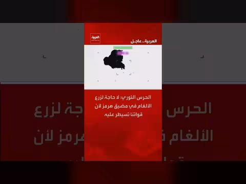 الحرس الثوري الإيراني: لا حاجة لزرع ألغام في هرمز لقواتنا تسيطر عليه