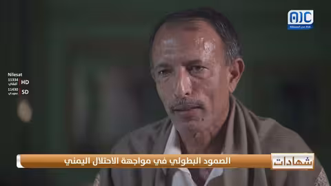 شهادات حية | العقيد خالد عبدربه: الجنوبيون قدّموا قوافل من الشهداء ما زالوا يقاومون لاستعادة دولتهم