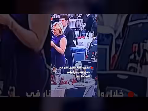 سرقة مشروبات كحولية فاخرة خلال إطلاق نار في حفل مراسلي البيت الأبيض