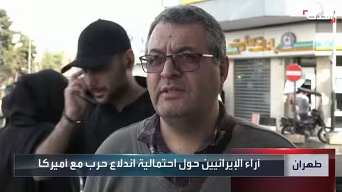 آراء الإيرانيين حول احتمالية حرب مع الولايات المتحدة