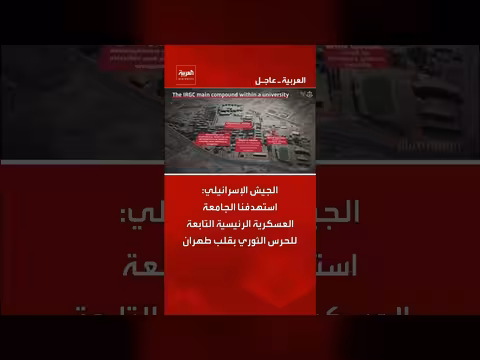 الجيش الإسرائيلي يستهدف الجامعة العسكرية للحرس الثوري في طهران