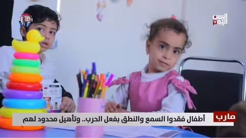 أطفال مارب يفقدون السمع والنطق بسبب الحرب