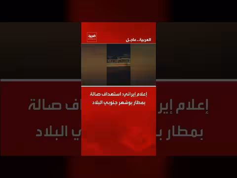 إعلام إيراني: استهداف صالة بمطار بوشهر