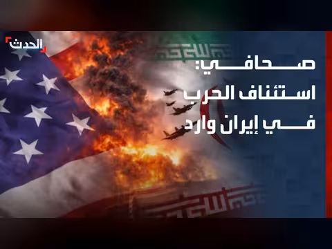 صحافي: احتمال استئناف الحرب الأميركية على إيران