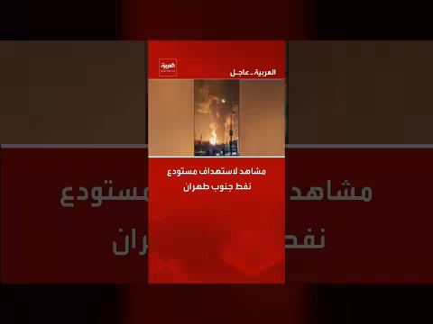 مشاهد لاستهداف مستودع نفط جنوب طهران