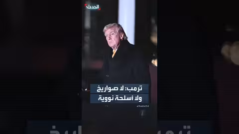 ترمب: أفضّل اتفاقًا جيدًا مع إيران بشأن الأسلحة النووية والصواريخ