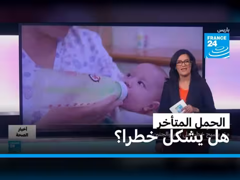 الحمل المتأخر.. مخاطره على الأم والجنين