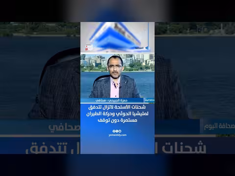 شحنات الأسلحة لمليشيا الحوثي مستمرة
