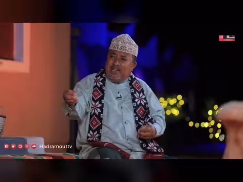 دكة الدار الحلقة الرابعة: لمحات من الحياة الاجتماعية في حضرموت