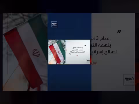 إيران تنفذ أحكام إعدام بحق 3 متهمين بالتجسس وقتل رجال شرطة