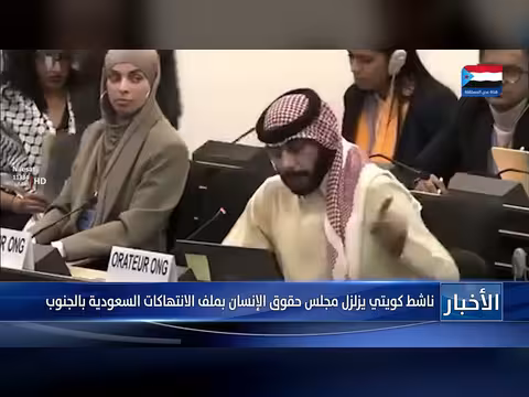 ناشط كويتي يكشف انتهاكات سعودية بحق الجنوب في مجلس حقوق الإنسان