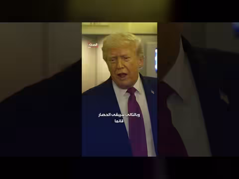 ترمب: الحصار على إيران سيستمر حتى اتفاق سلام